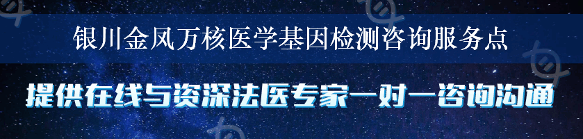 银川金凤万核医学基因检测咨询服务点